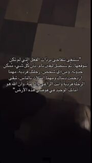 الرحلة فردية، وأنت الراعي والرعية 💔
.
.
.
@fatimaraafit 
#اكسبلور #الذكاء_العاطفي #تطوير_الذات #وعي_ذاتي #ميمز