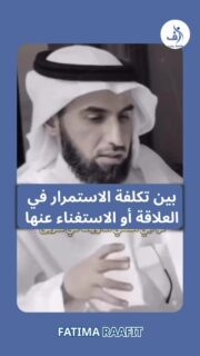 هل تجد صعوبة في اتخاذ قرار بشأن علاقتك؟ 💔 
في هذا الفيديو، نتحدث عن خيارين محيرين: 
الاستمرار رغم الألم أو التخلي مع تحمل العواقب. 
شارك هذا الفيديو مع أصدقائك ليتأملوا في خياراتهم في الحب! 
#ذكاء_عاطفي #راحة_نفسية #نمو #علاقات #اختيارات #حب