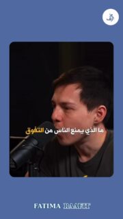 هل تساءلت يومًا ما الذي يمنع الناس من التفوق؟ 🤔 في هذا الفيديو، نتحدث عن كيف أن الكلام بلا فعل يمكن أن يقف عائقًا أمام النجاح، وأهمية التجربة في تحقيق الأهداف.
شاركوا هذا الفيديو مع أصدقائكم لتحفيزهم على اتخاذ الخطوات نحو التفوق!
~~~~~
تابعنا لكي تصبح كل يوم افضل نسخة من نفسك❤️
@fatimaraafit@fatimaraafit
.
.
.
#راحة_نفسية #ذكاء_عاطفي #تطوير_الذات #وعي_ذاتي #اكسبلورر