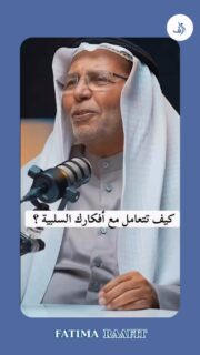 هل تعاني من أفكار سلبية تؤثر على حياتك؟ 🌈 في هذا الفيديو، نقدم لك طرقًا بسيطة وفعالة للتعامل مع هذه الأفكار وتحويلها إلى إيجابية. شاركوا هذا الفيديو مع أصدقائكم لتساعدوهم في تحسين حالتهم النفسية!
~~~~~
تابعنا لكي تصبح كل يوم افضل نسخة من نفسك❤️
@fatimaraafit@fatimaraafit
.
.
.
#راحة_نفسية #تطوير_الذات #الذكاء_العاطفي