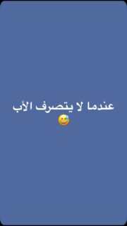 عندما يكون الأب طفلا آخر لا يتصرف 😅
~~~~~
تابعنا لكي تصبح كل يوم افضل نسخة من نفسك❤️

‪‪‪‪‪‪@fatimaraafit‪@fatimaraafit‬
.
.
.
.
#الذكاء_العاطفي #علاقات #استشارات_أسرية #علاقات_زوجية