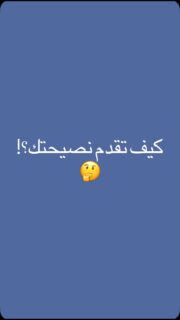 هل ترغب في تحسين مهاراتك في فنون التواصل؟ 🗣️✨ في هذا الفيديو، نتحدث عن أهمية تقديم النصيحة بشكل مختصر؛ لأن "خير الكلام ما قل ودل" يجعل الرسالة أقوى وأكثر تأثيرًا.
شاركوا هذا الفيديو مع الأصدقاء لتبادل أفكار التواصل الفعّال!
#الذكاء_العاطفي #تطوير_الذات #فنون_التواصل #نصائح #تواصل