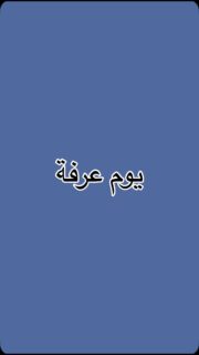 اللهم إنّا نسألك من واسع فضلك.
#العشر #الحج #راحة_نفسية #