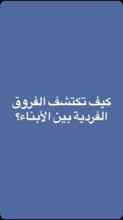 هل تعرف كيف تكتشف الفروق الفردية بين أبنائك؟ 🌈👦👧 في هذا الفيديو، نشارك نصائح بسيطة لمساعدتك في فهم بعض قدرات كل طفل وليتم دعمهم بشكل أفضل.
شاركوا هذا الفيديو مع الأصدقاء لتبادل الأفكار حول تربية الأبناء!
#فروق_فردية #تربية_الأبناء #دعم_الأطفال