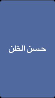 هل تعلم أن حسن الظن بالآخرين يمكن أن يغير حياتك؟ 🌼🤝 
اعلم كيف يمكن لاختيار الاحتمالات الإيجابية أن يساعدك في كسب قلوب الآخرين، حتى عند حدوث سوء فهم. 

شاركوا هذا الفيديو مع الأصدقاء لتشجيعهم على بناء علاقات أفضل!

#حسن_الظن #ايجابي #راحة_نفسية #وعي_ذاتي #علاقات