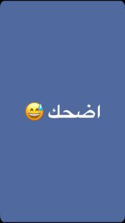 😂💵

#ضحك #وناسة_تايم