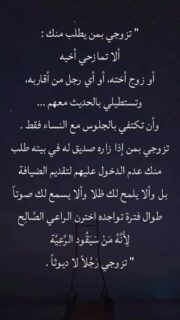 ⁨	هل تفكرين في اختيار شريك حياتك؟ 🔥💍 هنا نتحدث عن أهمية اختيار رجل غيور يحميك من الأذى ويحرص على مصلحتك.
 شاركي هذا الفيديو مع الأصدقاء لتبادل الأفكار حول اختيار الشريك المناسب!
#زواج #تربية_إيجابية #علاقات_زوجية #علاقات⁩