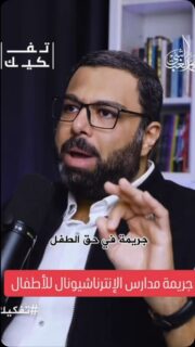 تربية الأبناء مسؤولية عظيمة وواجب عظيم! 🌍🕌
هذا المقطع يناقش أهمية الحفاظ على هوية الطفل العربية والإسلامية وكيف يمكننا توصيل قيمنا لهم منذ الصغر.
شاركوا هذا الفيديو مع الأصدقاء لننشر الوعي حول أهمية التعليم الصحيح!
#تربية_الأبناء #هوية #قيم