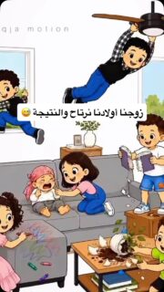 زوجنا أولادنا نرتاح.. النتيجة 😰
#وناسه #ضحك #اولاد