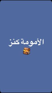 الأمومة هي كنز لا يقدر بثمن! 🌸💖 في هذا الفيديو، نستعرض جمال الأمومة وكيف أنها تمنحنا حسنات عظيمة في كل لحظة نعيشها مع أطفالنا.
شاركوا هذا الفيديو مع الأصدقاء لنحتفل سوياً بجمال هذا الدور الرائع!
#امومة #حب #عائلة #الذكاء_العاطفي #تربية_إيجابية
