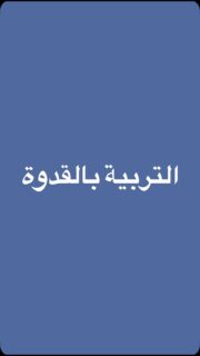 التربية بالقدوة هي أقوى طريقة للتعليم! 🌟👩👧 في هذا الفيديو، نتحدث عن كيف يمكن أن نكون مثالًا يحتذى به لأطفالنا من خلال تصرفاتنا وكلماتنا.
شاركوا هذا الفيديو مع الأصدقاء لننشر الوعي بأهمية القدوة في التربية!
#تربية #قدوة #تعليم #استشارات_أسرية #تربية_إيجابية