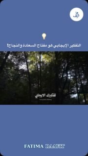 التفكير الإيجابي يفتح لنا أبواب النجاح والسعادة! 🌟😊 في هذا الفيديو، نشارك كيف يمكن لتغيير طريقة تفكيرنا أن يؤثر بشكل كبير على حياتنا اليومية. 
شاركوا هذا الفيديو مع الأصدقاء لننشر الإيجابية ونلهم الآخرين معًا!
#تفكير_ايجابي #نجاح #سعادة #وعي_ذاتي #الذكاء_العاطفي