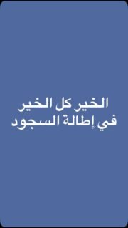 الخير كل الخير في إطالة السجود والدعاء فأقرب ما يكون المؤمن من ربه في سجوده 🤲🏻👍🏻
شاركوا المقطع لنشر الخير وحتى يكتب الله لك الأجر 🤍
#دعاء #سجود #راحة_نفسية #اكسبلور_فولو