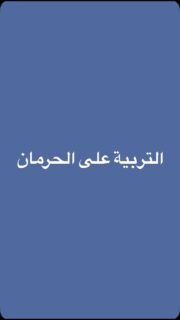 التربية على الحرمان تمنح الأطفال قيمة الأشياء! 🌱✨ في هذا الفيديو، نتحدث عن أهمية التوازن في تربية الأبناء وكيف أن توفير كل شيء قد يؤثر سلبًا على شخصيتهم. 
شاركوا هذا الفيديو مع الأصدقاء لنساعد جميعًا في بناء جيل واعٍ وقادر! 
#تربية_ايجابية #قيم #توازن #الذكاء_العاطفي #اكسبلور_فولو