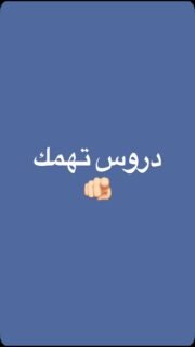 مقولات علمتني يمكن أن تغير حياتنا! 🌼✨ هذا الفيديو الذي يشارك معكم بعض الدروس القيمة التي أُخذت من الحياة وكيف يمكن أن اؤثر في رحلتنا. 
شاركوا هذا الفيديو مع الأصدقاء لنلهم بعضنا البعض وننمو معًا! #حكمة #تعلم #إلهام #تطوير_الذات #اكسبلور_فولو