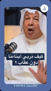تربية الأبناء على تحمل العواقب تفتح لهم أبواب النمو! 🌱⚖️ في هذا الفيديو، الدكتور يشرح الفرق بين العقوبات والعواقب، وكيف يمكن أن تساعد الأطفال على التعلم من أخطائهم بشكل إيجابي. 
شاركوا هذا الفيديو مع الأصدقاء لنساعدهم في تربية جيل واعٍ وقوي! #تربية_الأبناء #تربية_إيجابية #تعليم #استشارات_أسرية #اكسبلور_فولو