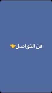 ⁨	العلاقات تحتاج إلى الفهم والتواصل الحقيقي! 🗣️❤️ في هذا الفيديو، أشارككم أهمية الاستماع مباشرة وعدم الحكم بناءً على آراء الآخرين. 

شاركوا هذا الفيديو مع الأصدقاء لنشجع الجميع على بناء علاقات قائمة على الثقة والاحترام! 

#علاقات #تواصل #ثقة #الذكاء_العاطفي #اكسبلور_فولو⁩