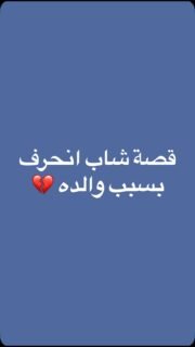 قصة مؤثرة تعكس تأثير العلاقات الأسرية! 😢⚡️ في هذا الفيديو، نتناول قصة شاب انحرف بسبب طرد والده له وتأثير ذلك على اختياراته.
شاركوا هذا الفيديو مع الأصدقاء لنتعلم سويًا أهمية الدعم الأسري في حياة الشباب! #قصص #علاقات_أسرية #دعم #تربية_إيجابية #الذكاء_العاطفي