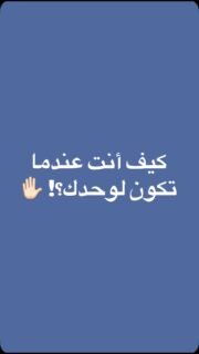 كونك وحدك لا يعني أنك بعيد عن مراقبة الله! 🌌✨ وسر النجاح هو في تعاملك في السر.
هنا يتحدث الدكتور ياسر عن كيف يمكننا أن نشعر بمراقبة الله ووجود الملائكة في حياتنا، حتى في أوقات الوحدة.
شاركوا هذا الفيديو مع الأصدقاء لنذكر بعضنا البعض!
#وعي_ذاتي #مراقبة_الله #وحدة #اكسبلور_فولو