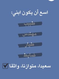 تربية الأبناء تتجاوز المهن التقليدية! 🌟💪 نشير إلى أهمية التركيز على بناء الثقة والسعادة والتوازن في حياة أطفالنا بدلاً من الضغط عليهم لتحقيق مهن معينة.
شاركوه مع أصدقائكم لنساعدهم في تربية جيل سعيد وواثق! #تربية_الأبناء #ثقة #سعادة