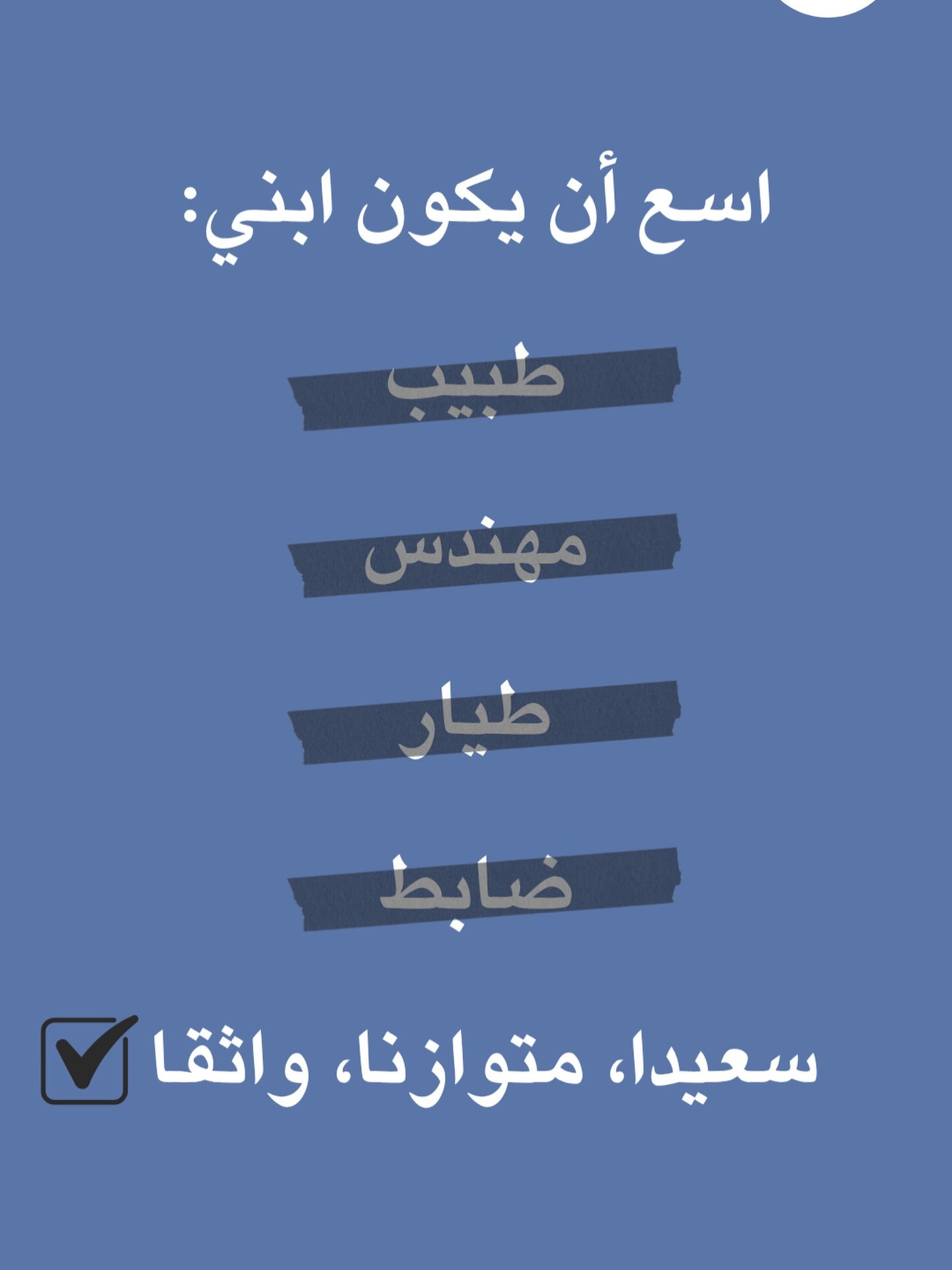 تربية الأبناء تتجاوز المهن التقليدية! 🌟💪 نشير إلى أهمية التركيز على بناء الثقة والسعادة والتوازن في حياة أطفالنا بدلاً من الضغط عليهم لتحقيق مهن معينة.
شاركوه مع أصدقائكم لنساعدهم في تربية جيل سعيد وواثق! #تربية_الأبناء #ثقة #سعادة