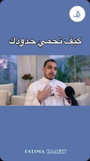 الحدود الشخصية ليست جداراً لإبعاد الناس، بل هي "دستور" يوضح للآخرين كيف يتعاملون معك باحترام ودون استنزاف 🌱
ملخص الأنواع الأربعة التي تطرقت لها في المقطع:
⏰ الحدود الزمانية: حماية وقتك وجدولك، ورفض استهلاك ساعات يومك في طلبات لا تناسبك.
💰 الحدود المالية: إدارة مالك وقراراتك الشرائية والإقراض بعيداً عن الخجل أو ضغط الآخرين.
👗 الحدود الجمالية والشكلية: إيقاف التدخلات أو التقييمات والتعليقات غير المطلوبة على مظهرك وأسلوبك.
🛑 الحدود الجسدية: حماية مساحتك الخاصة، ورفض التعدي على راحتك البدنية.
📌 احفظ المقطع ليعود إليك كمرجع عند الحاجة.
✉️ شارك المقطع عبر الرسائل الخاصة مع شخص تهمك راحته النفسية.
#الذكاء_العاطفي #الحدود_الشخصية #تطوير_الذات #التوازن_العاطفي #fatimaraafit