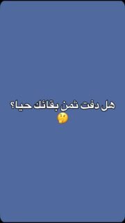 الحياة تستحق أن نكون مسؤولين عنها! ⏳💪 في هذا الفيديو، نتحدث عن أهمية تحمل المسؤولية عن وقتنا ونجاحنا وعائلتنا لنعيش حياة مليئة بالمعنى.
شاركوا هذا الفيديو مع الأصدقاء لنشجع بعضنا على اتخاذ خطوات إيجابية نحو التغيير!
#تحمل_المسؤولية #نجاح #وعي_ذاتي #اكسبلور_فولو #fatimaraafit