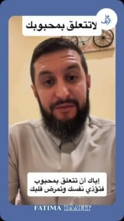 أحبّ… لكن لا تفقد نفسك في الحب.
من أكثر الأخطاء التي تُرهق العلاقات أن يتحول الحب من مساحة أمان ومودة إلى تعلّق يجعل سعادتك واستقرارك مرتبطين بشخص آخر.
العلاقة الصحية لا تعني أن أذوب في الآخر، ولا أن يصبح وجوده شرطًا لسلامي الداخلي؛ بل أن أحب، وأتواصل، وأعطي… مع احتفاظي بذاتي وتوازني وحدودي.
والفرق كبير بين أن تقول:
«أحب وجودك في حياتي»
وبين:
«لا أستطيع أن أكون بخير من دونك».
الوعي بهذا الفرق قد يغيّر كثيرًا من علاقاتنا.
برأيك: متى يتحول الحب الطبيعي إلى تعلّق مُتعب؟
اكتبي رأيك في التعليقات، وأرسلي الريلز لمن ترين أنه يحتاج إلى سماع هذه الرسالة.
فاطمة رعفيت
مدربة متخصصة في التواصل والذكاء العاطفي وبناء العلاقات.
#الذكاء_العاطفي #مهارات_التواصل #بناء_العلاقات #العلاقات_الصحية #فاطمة_رعفيت