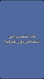 لماذا نشعر بالراحة تجاه بعض الأشخاص منذ البداية؟
في كثير من الأحيان لا ننجذب إلى الإنسان لمجرد صفاته، بل إلى الشعور الذي نختبره ونحن معه؛ قد نشعر بالقبول، أو الأمان، أو التقدير، أو بأننا مسموعون ومفهومون.
ولهذا من المهم أن نسأل أنفسنا:
ما الذي يجذبني إلى هذا الشخص تحديدًا؟ الشخص نفسه… أم الشعور الذي يمنحني إياه؟
الوعي بإجابتنا يساعدنا على فهم علاقاتنا بصورة أعمق، والتمييز بين الانجذاب، والاحتياج، والحب، والتعلّق.
💭 سؤالي لك:
ما أكثر صفة تجعلك ترتاح لشخص من أول لقاء؟
احفظي الريلز وشاركيه مع شخص تحبين النقاش معه في هذه الفكرة.
#الذكاء_العاطفي #مهارات_التواصل #العلاقات_الصحية #بناء_العلاقات #فاطمة_رعفيت