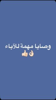 تربية الأبناء تبدأ بالحب والفهم قبل التوجيه 📚🌱 يقدم هذا المقطع وصايا مهمة تساعد الوالدين على بناء شخصية متوازنة وواثقة لدى أبنائهم. 
شاركوا المقطع مع كل أب وأم لتصل هذه النصائح إلى بيوت أكثر #تربية_الأبناء #الأمومة #الأبوة #اكسبلور_فولو #fatimaraafit