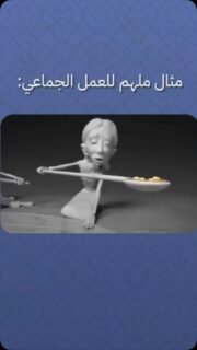 ⁨	أحيانًا... الحل أبسط مما تتخيل! 😄

كل ما نحتاجه هو "تفكير جماعي" 🤝

نساعد بعض بدل ما نتصارع، وننجو كلنا سوا 💡🍲

هذه الصورة تُلخّص المعنى الحقيقي لـ التعاون والنية الطيبة!

ليس الذكاء أن تنجو وحدك… بل أن ننجو جميعًا ✨

~~~~~

تابعنا لكي تصبح كل يوم افضل نسخة من نفسك❤️

‪‪@fatimaraafit‪@fatimaraafit‬it‬it
.
.
.
.
#ذكاء_عاطفي #تربية_إيجابية #علاقات_زوجية #وعي_ذاتي #اكسبلور_فولو
