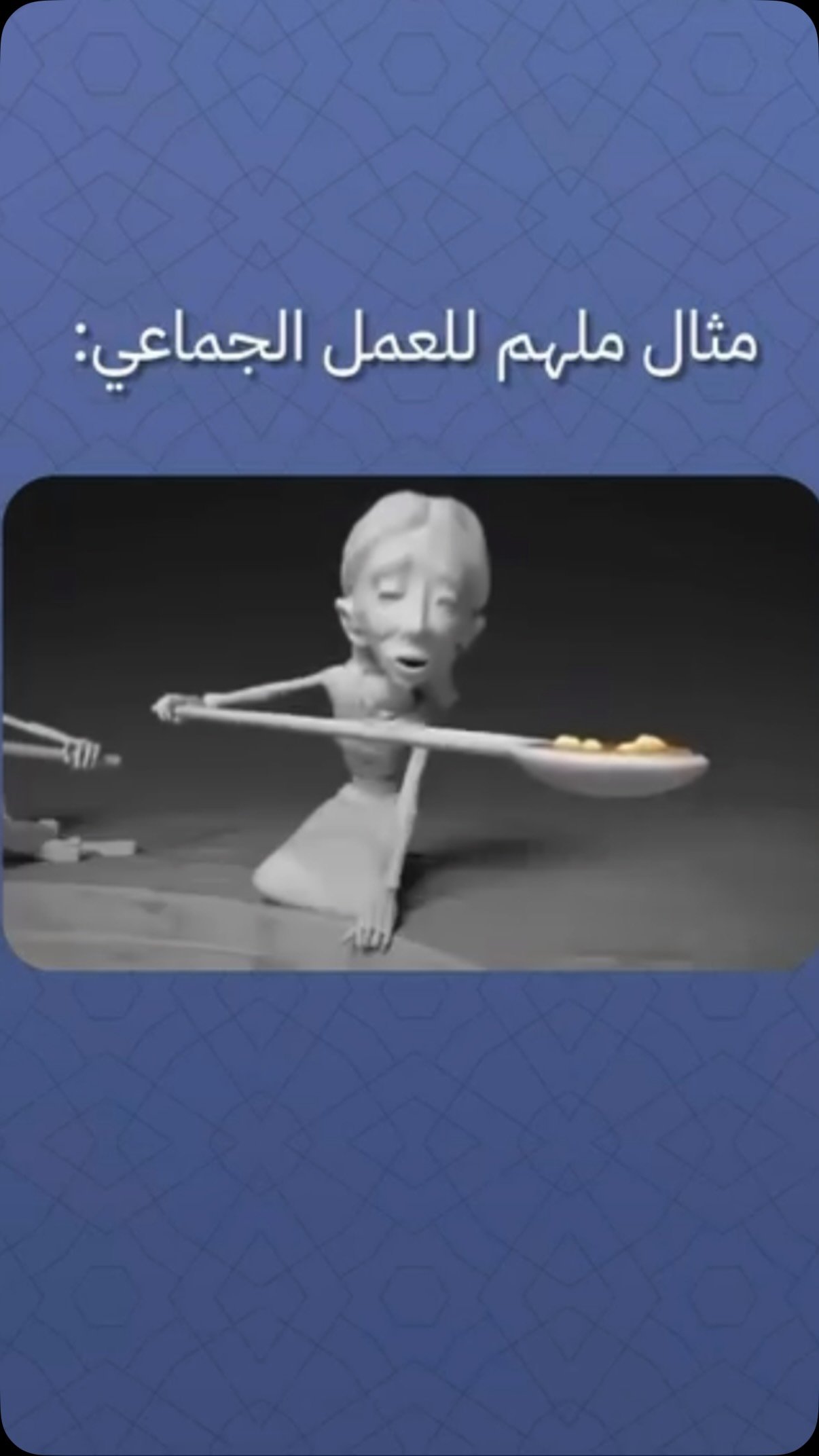 ⁨	أحيانًا... الحل أبسط مما تتخيل! 😄

كل ما نحتاجه هو "تفكير جماعي" 🤝

نساعد بعض بدل ما نتصارع، وننجو كلنا سوا 💡🍲

هذه الصورة تُلخّص المعنى الحقيقي لـ التعاون والنية الطيبة!

ليس الذكاء أن تنجو وحدك… بل أن ننجو جميعًا ✨

~~~~~

تابعنا لكي تصبح كل يوم افضل نسخة من نفسك❤️

‪‪@fatimaraafit‪@fatimaraafit‬it‬it
.
.
.
.
#ذكاء_عاطفي #تربية_إيجابية #علاقات_زوجية #وعي_ذاتي #اكسبلور_فولو