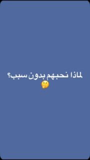 المحبة الصادقة هدية يضعها الله في القلوب فتضيء الحياة 🤍✨ يمنحنا الله أشخاصًا نحبهم ونشعر معهم بالأمان والراحة، فوجودهم نعمة تستحق الشكر. شاركوا هذا المقطع مع من يسكنون قلوبكم، وانشروا أثر المحبة
 #المحبة #القلوب #النعم #اكسبلور_فولو #fatimaraafit