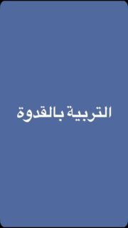 أجمل درس يتعلمه الأبناء هو ما يرونه في أفعالنا 🌱💛 حين نكون قدوة في الصدق والرحمة والاحترام، نساعدهم على حمل هذه القيم معهم كل يوم. 
شاركوا هذا المقطع مع أسرة تحب أن تزرع أثرًا طيبًا في أبنائها 🔁
 #تربية_إيجابية #تربية_الأبناء #الأسرة #اكسبلور_فولو #fatimaraafit